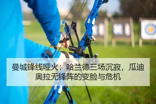 曼城锋线哑火：哈兰德三场沉寂，瓜迪奥拉无锋阵的变脸与危机